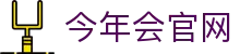 今年会官网 | 官方APP下载 · 多节点极速专线